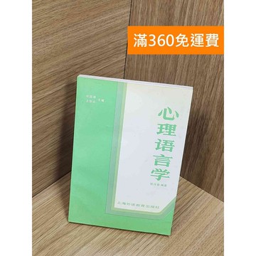 【雷根360免運】【送贈品】心理語言學 #七成新 #九成新【P-Z1899】