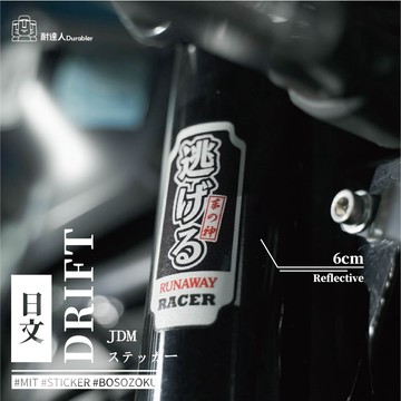 【耐達人】MIT Drift Racer 賽車 飄移 車神 日文 JDM 反光車貼 安全帽貼 筆電貼 汽車貼紙 機車貼紙