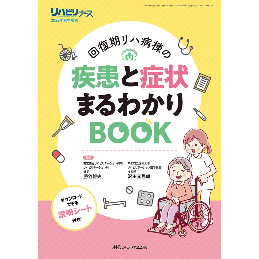 回復期リハ病棟の疾患と症状まるわかりBOOK 勝谷将史 沢田光思郎