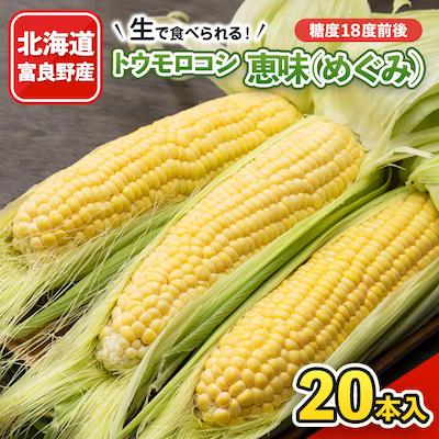 ふるさと納税 富良野市 生で食べれるトウモロコシ　恵味(めぐみ)　20本入り