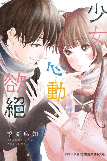 【電子書】少女心動欲絕