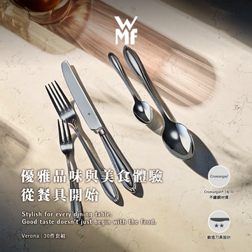 入厝送禮首選【WMF】Verona不鏽鋼餐具30件組+精品級Fusiontec Aromatic高身湯鍋22cm