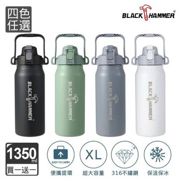 【BLACK HAMMER】(買1送1) 探險者316不鏽鋼雙飲口保溫瓶1350ml-四色可選
