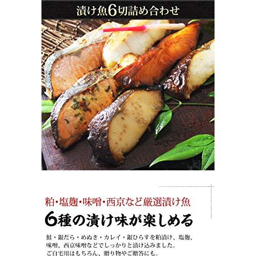 魚耕 漬け魚 6切 ギフト 詰め合わせセット 西京漬け 粕漬け 塩麹 昆布醤油 鮭 銀だら カレイ ひらす めぬき