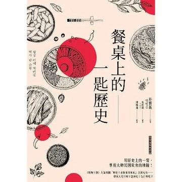 餐桌上的一匙歷史[93折] TAAZE讀冊生活