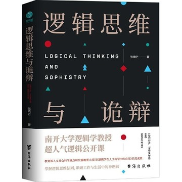 正版🔥邏輯思維與詭辯:南開大學60堂改變思維方式的邏輯公開課