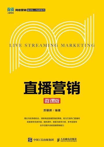 【電子書】直播营销（微课版）