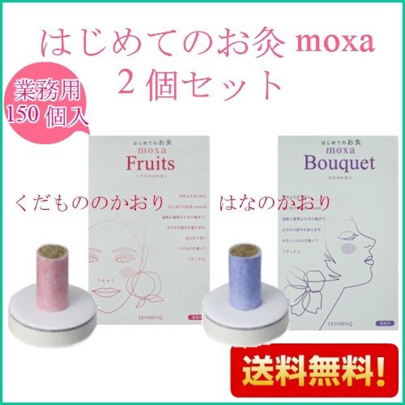 せんねん灸 はじめてのお灸moxa １５０コ入 業務用 くだものとはなのセット 通販 LINEポイント最大0.5%GET | LINEショッピング