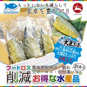 訳あり 在庫処分 国産 特々大しめさば 昆布〆 4枚 本州送料無料 食品 フードロス削減 