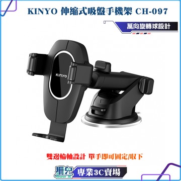 KINYO/耐嘉/伸縮式吸盤手機架/CH-097/手機支架/吸盤手機夾/汽車手機架/車用手機架/適用4.5-6.7吋手機