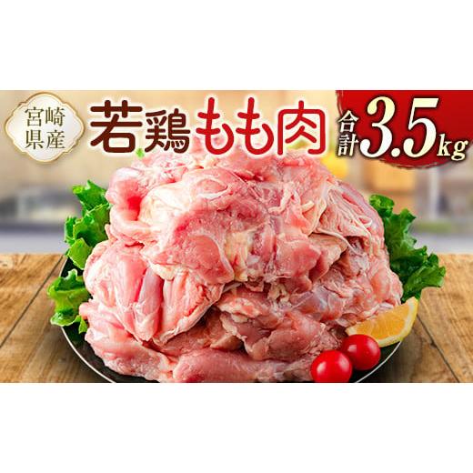 ふるさと納税 宮崎県 新富町 宮崎県産若鶏 もも肉 合計3.5kg 真空パック