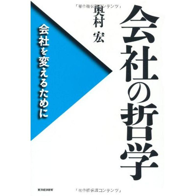 会社の哲学: 会社を変えるために