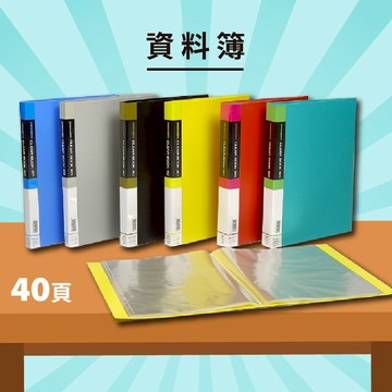 實用收納文具【量販50入】01-102 PP 資料簿 A4 40頁(無內紙) (資料本/檔案本/文件簿/檔案夾)