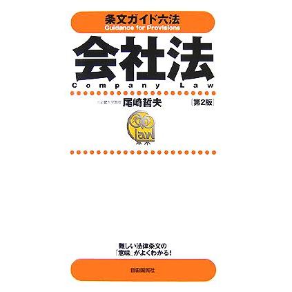 条文ガイド六法　会社法／尾崎哲夫