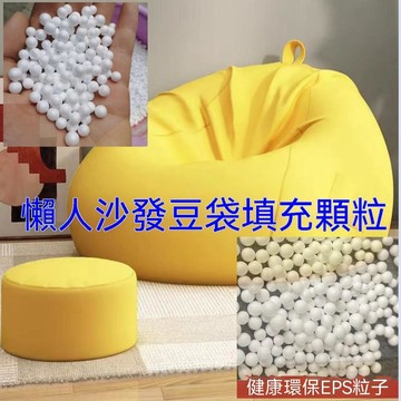 免運💒臺灣熱銷🐬【30升】豆袋懶人沙發填充顆粒EPS懶人沙發泡沫粒子填充物顆粒