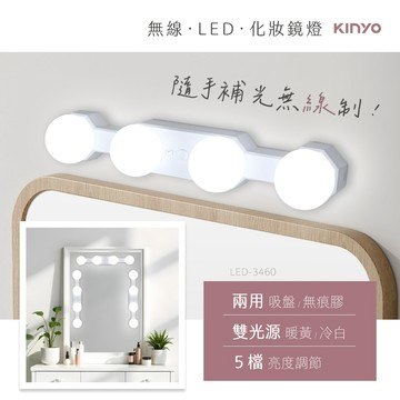 《KIMBO》KINYO現貨發票 多功能LED無線化妝鏡燈 LED-3460 復古化妝燈 LED無線燈