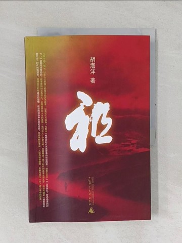 【書寶二手書T1／一般小說_YZA】祖_簡體_胡海洋