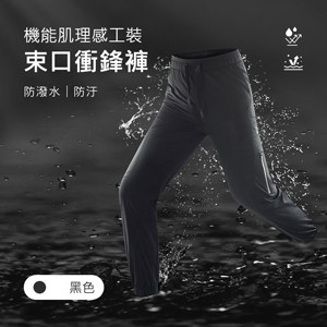 機能防潑水防汙肌理感工裝束口衝鋒褲