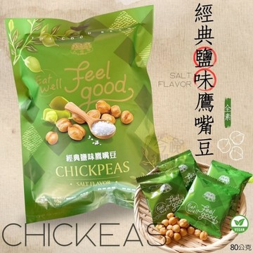 中元熱銷爆團零食 黃金優質豆類【今晚饗吃】大嘟嘟  經典鹽味鷹嘴豆80G(全素)一袋約有10小包入--