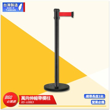 萬向伸縮帶欄柱 RS-A3BK3 紅龍柱 欄柱 帶長3米 伸縮圍欄 不銹鋼圍欄 伸縮欄柱 台灣製造