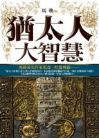 猶太人大智慧[二手書_普通]