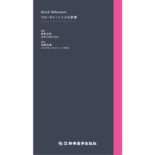 クイック リファレンス フローチャートこども診療