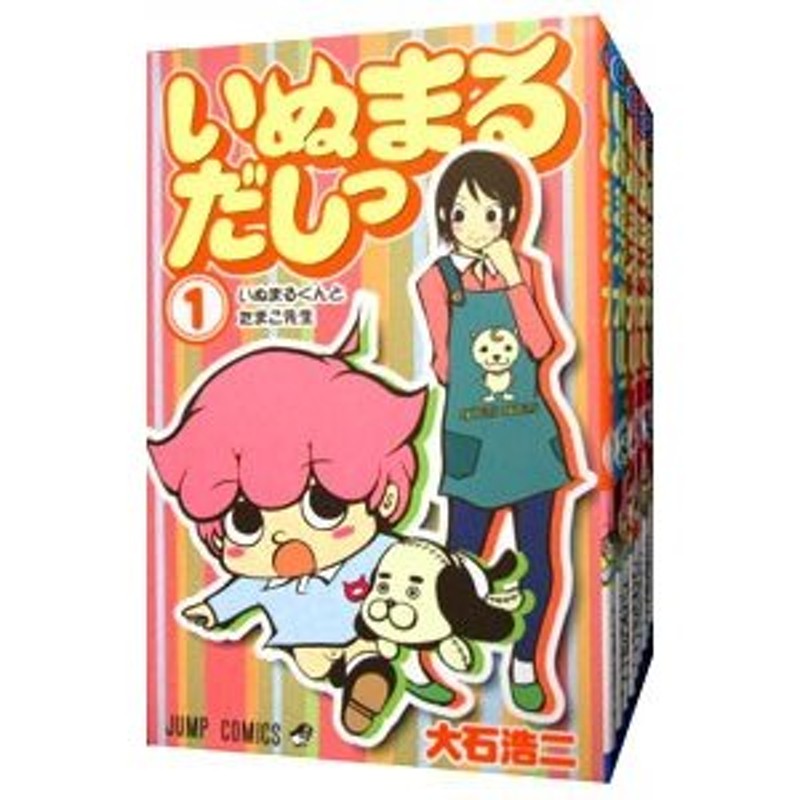 いぬまるだしっ （全１１巻セット）／大石浩二 通販 LINEポイント最大