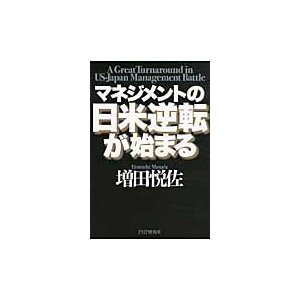 マネジメントの日米逆転が始まる