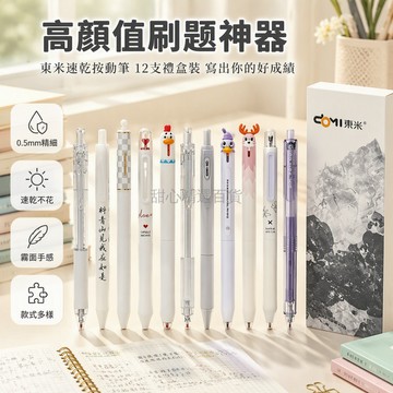 台灣出貨✨ 東米按動中性筆 0.5mm速乾筆芯 學生考試刷題筆 酷黑藍白奶白霧粉系 禮盒12支裝
