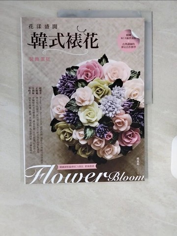 【書寶二手書T1／餐飲_ZID】花漾盛開：韓式裱花裝飾蛋糕_邱盈瑄