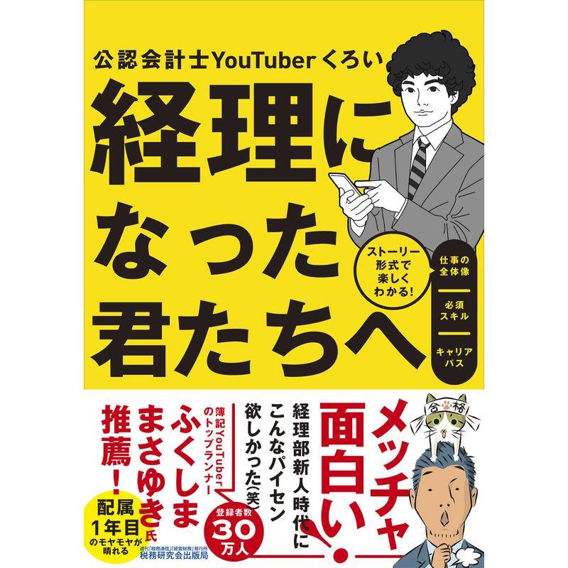 経理になった君たちへ ~ストーリー形式で楽しくわかる 仕事の全体像 必須スキル キャリアパス