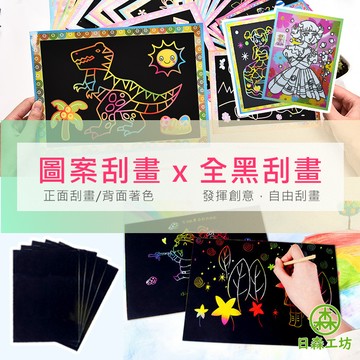 【日森工坊】圖案刮畫 全黑刮畫 炫彩刮畫紙 A4 32K 刮畫紙 刮畫用品 繪畫 DIY 刮畫 台灣現貨