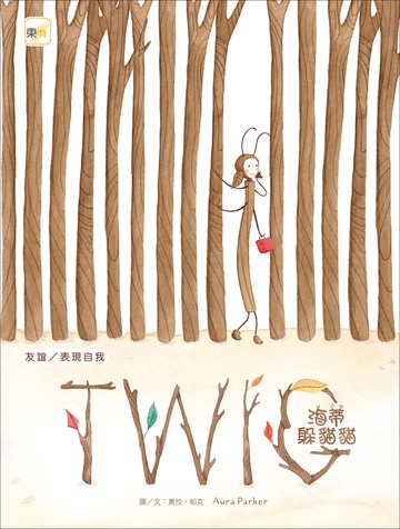 品格教育繪本：友誼／表現自我 海蒂躲貓貓 (TWIG)