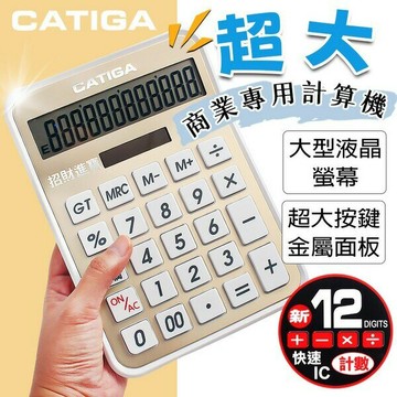 CATIGA 招財進寶計算機 DS-9V 金色面 /一台入(促350) 12位數 商業計算機 桌上大型計算機 -信力【APP滿額下單10%點數(單一帳號最高5000點)】1/31止