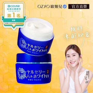 【OZIO 歐姬兒】蜂王乳QQ潤白凝露EX 2入－75g 官方旗艦店