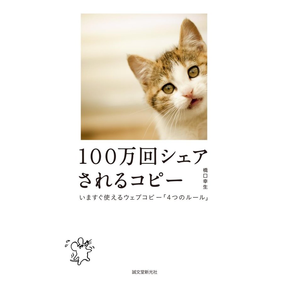 100万回シェアされるコピー いますぐ使えるウェブコピー 4つのルール