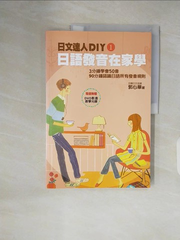 【書寶二手書T9／語言學習_ZO1】日文達人DIY1：日語發音在家學__郭心華