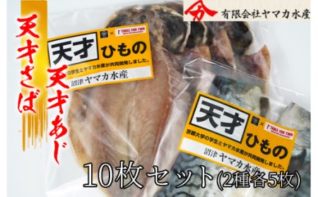 天才あじ干物＆天才サバ干物6枚セット