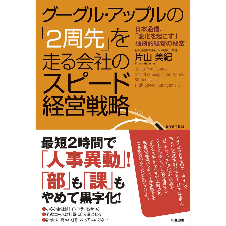 グーグル・アップルの 2周先 を走る会社のスピード経営戦略 日本通信, 変化を起こす 独創的経営の秘密