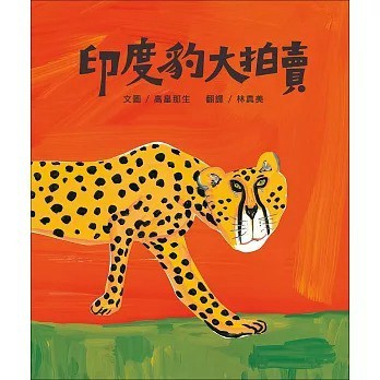 米奇巴克_印度豹大拍賣(二版)