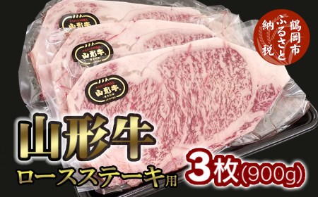 山形牛ロースステーキ用 3枚(900g)