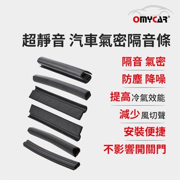 【OMyCar】氣密大師 超靜音汽車隔音條(A柱/B柱/C柱/車室氣密/尾門上緣) 防噪音 防撞條 防塵條 防水條