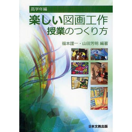 楽しい図画工作授業のつくり方 高学年編