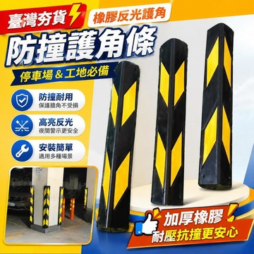 ⚡臺灣倉出⚡優選⭐橡膠反光護角地下停車場戶外防撞護角柱子防撞條廠房防撞條工地