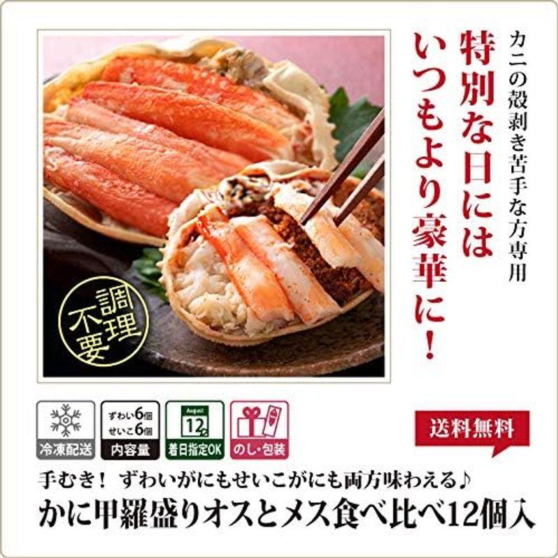 カニ 甲羅盛り 食べ比べ カナダ産 ズワイガニ 6個 日本産 セイコガニ 6個 セット 冷凍 甲羅盛 かに 蟹 ギフト 越前宝や