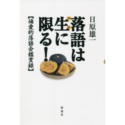 落語は生に限る 偏愛的落語会鑑賞録