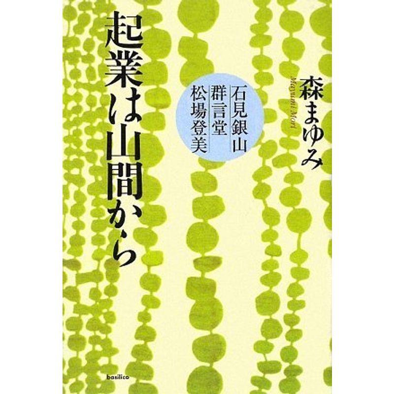 起業は山間から 石見銀山 群言堂 松場登美