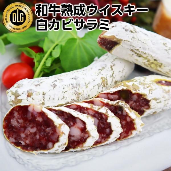 スコッチウイスキーバランタイン和牛熟成白カビウイスキーサラミ130g以上2セット　送料無料 生サラミ　お酒の友　ワインと相性抜群　手土産　手みやげ