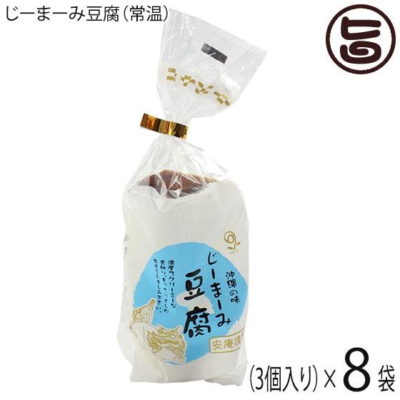 ギフト レトルト じーまーみ豆腐 袋入 65g 3個入×8袋 安庵 沖縄 人気 定番 土産 惣菜 ピーナツから作られたもっちり食感のデザート