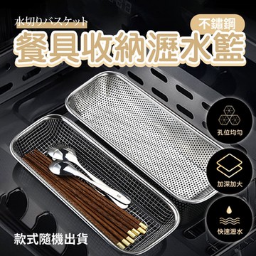 廚房不鏽鋼餐具收納瀝水籃(超值2入)